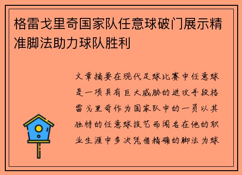格雷戈里奇国家队任意球破门展示精准脚法助力球队胜利 格雷戈里奇国家队任意球破门展示精准脚法助力球队胜利