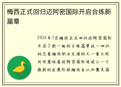 梅西正式回归迈阿密国际开启合练新篇章