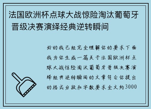 法国欧洲杯点球大战惊险淘汰葡萄牙 晋级决赛演绎经典逆转瞬间 法国欧洲杯点球大战惊险淘汰葡萄牙 晋级决赛演绎经典逆转瞬间