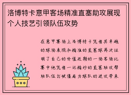 洛博特卡意甲客场精准直塞助攻展现个人技艺引领队伍攻势