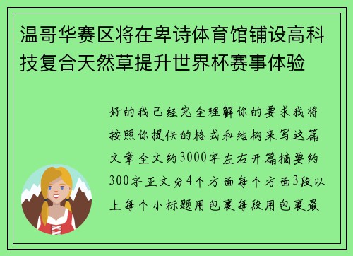 温哥华赛区将在卑诗体育馆铺设高科技复合天然草提升世界杯赛事体验 温哥华赛区将在卑诗体育馆铺设高科技复合天然草提升世界杯赛事体验