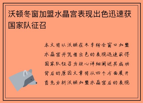 沃顿冬窗加盟水晶宫表现出色迅速获国家队征召 沃顿冬窗加盟水晶宫表现出色迅速获国家队征召
